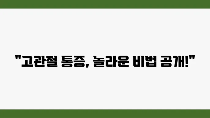 고관절 통증, 이 방법으로 해결해보세요!