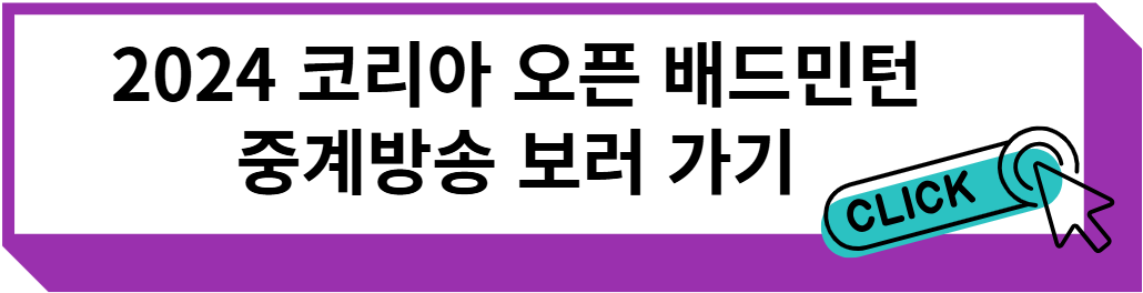 2024 코리아 오픈 배드민턴 중계방송 보러 가기