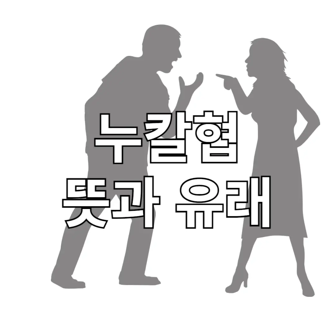 '누칼협'의 뜻과 유래