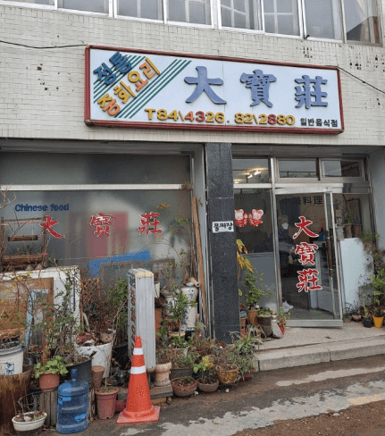 은둔식달_전주_탕수육_노포맛집_대보장