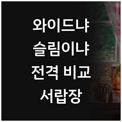 와이드 vs 슬림 까사마루 플렛 서랍