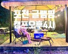포천 캠프오후4시 글램핑장