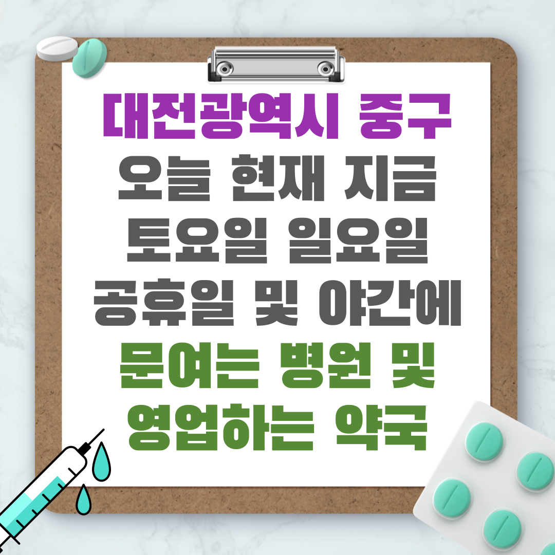 대전광역시 중구 오늘 현재 지금 토요일 일요일 공휴일 및 야간에 문여는 병원 및 영업하는 약국