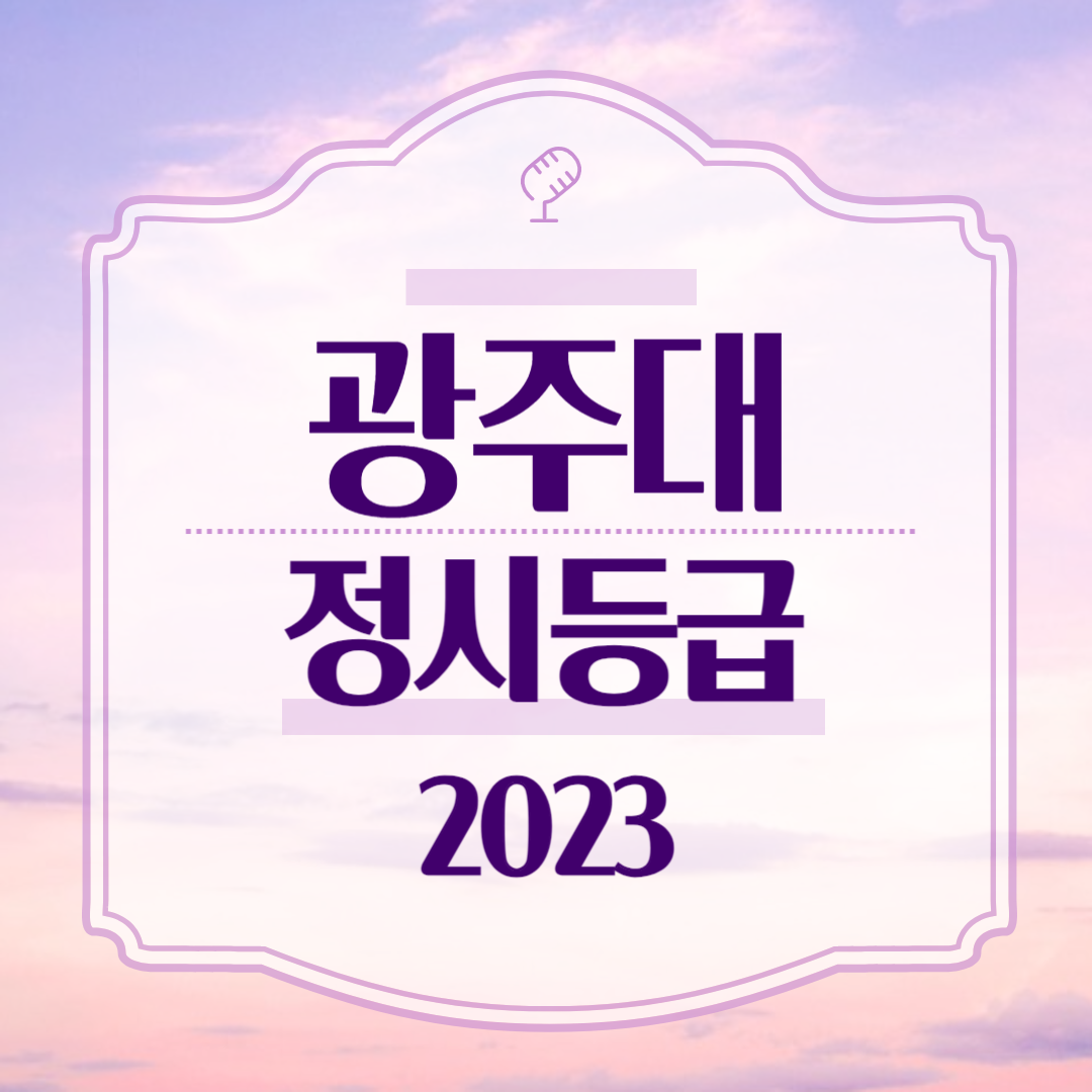 광주대 정시등급 2023