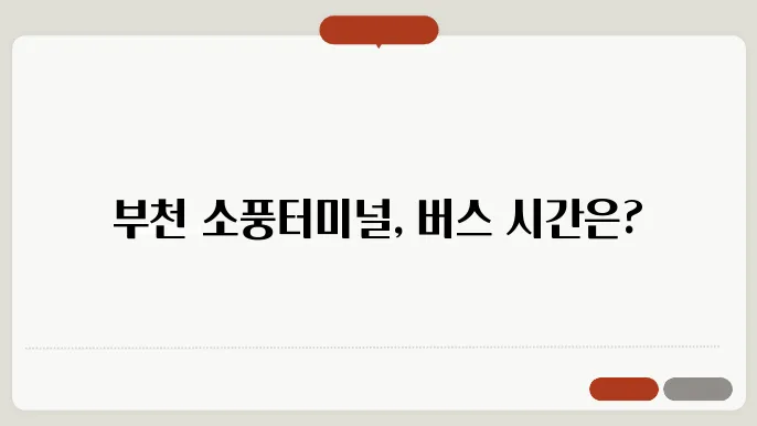 부천 소풍터미널 버스시간표