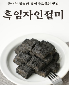 흑임자인절미