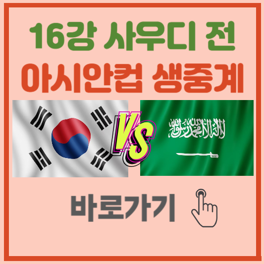 16강 사우디전