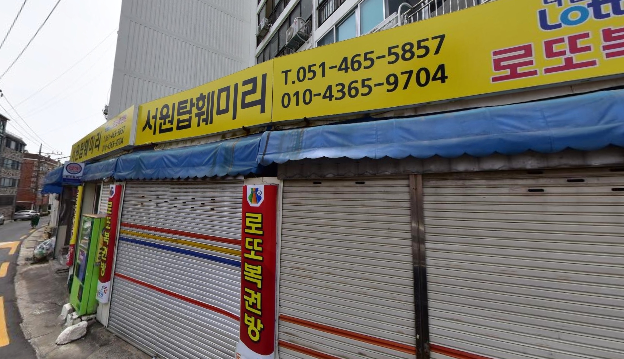 부산-동구-수정동-로또판매점-서원탑훼미리