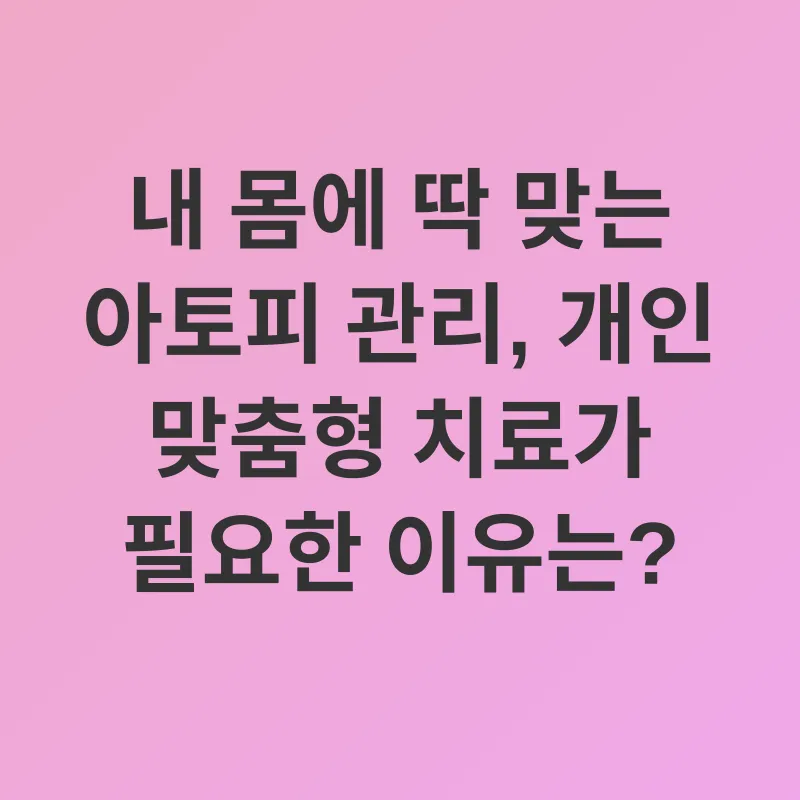 아토피 관리_2
