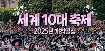 2025년 축제 일정 남한산성 곡성 연천 담양 서울 포항 대구 남양주_6