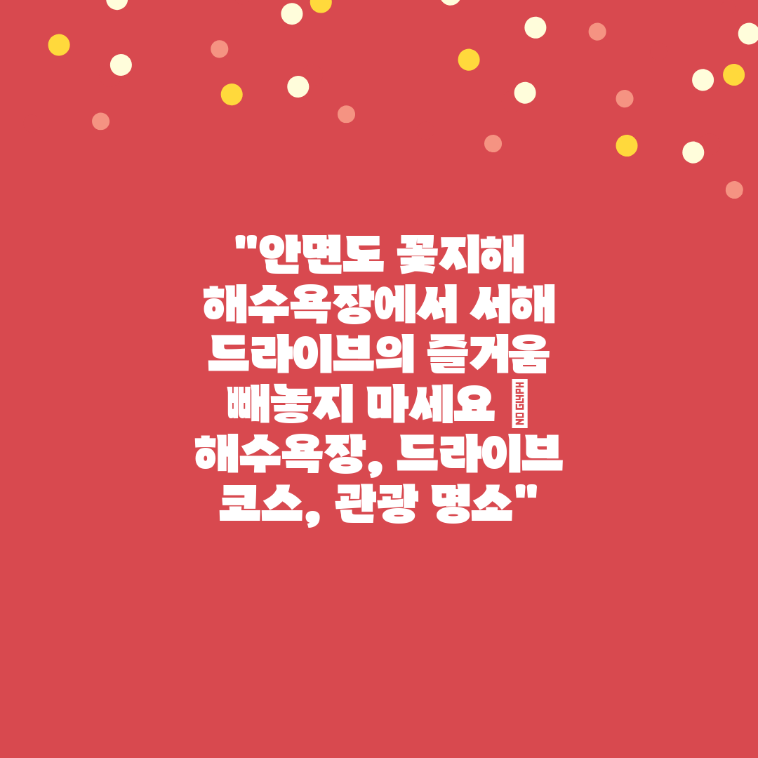 안면도 꽃지해 해수욕장에서 서해 드라이브의 즐거움 빼놓