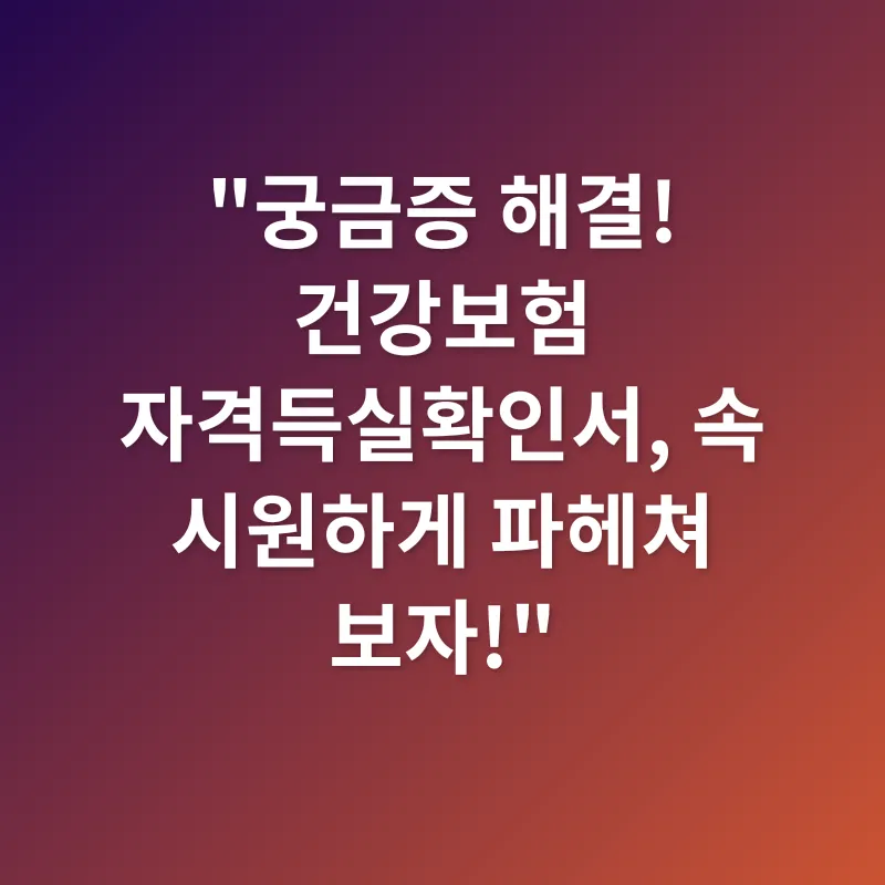 건강보험 자격득실확인서_4