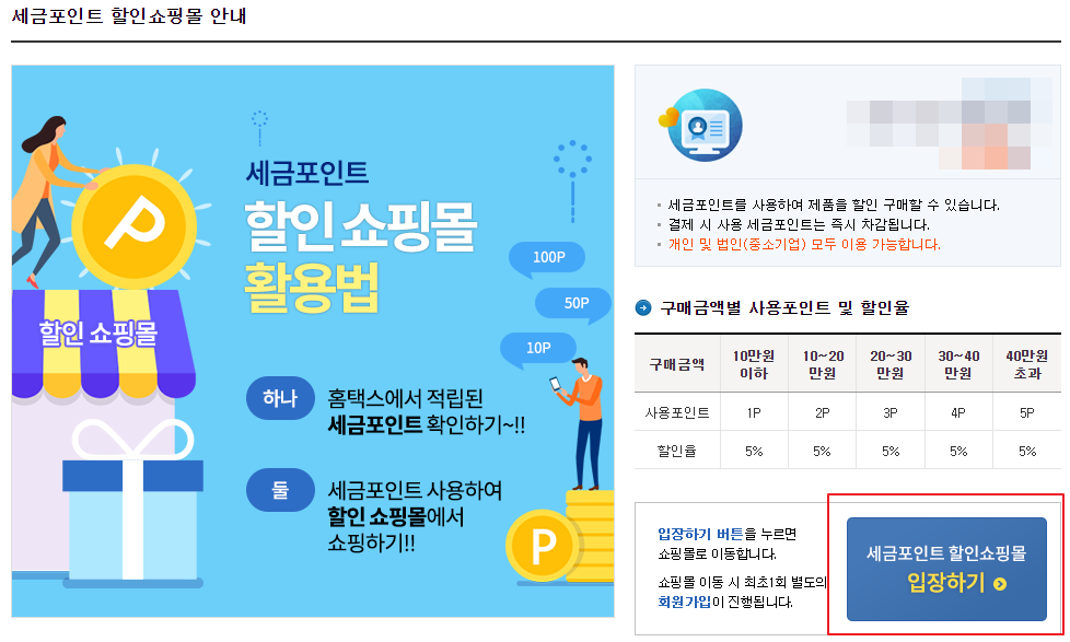 세금포인트 할인 쇼핑몰