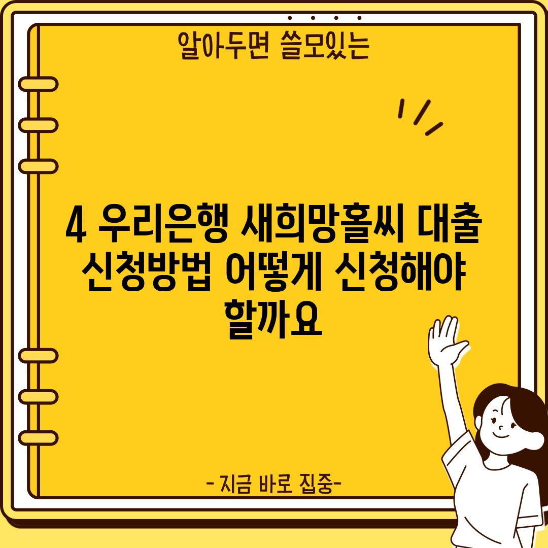 4. 우리은행 새희망홀씨 대출 신청방법: 어떻게 신청해야 할까요?