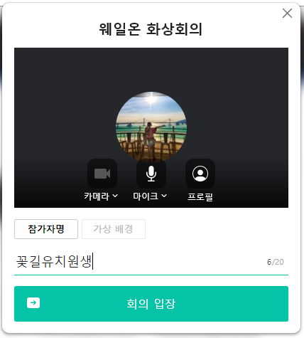 줌 화상회의 방법 네이버 웨일브라우저 웨일온 무료화상회의 10