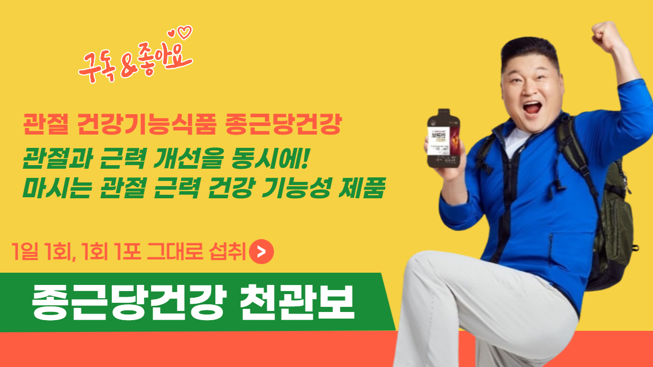  종근당건강 강호동 천관보 프리미엄 가격 구매 순위 부작용 및 무릎 msn관절영양제 성분 추천 효능 효과 후기 할인 판매처는?