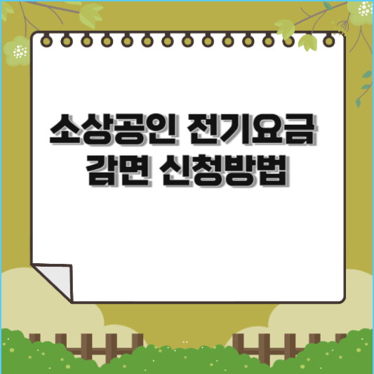  소상공인 전기요금 감면 신청방법(20만원 감면 혜택)