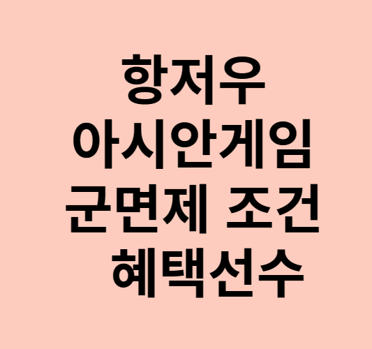 항저우 아시안게임 군면제 조건 혜택받는 선수들