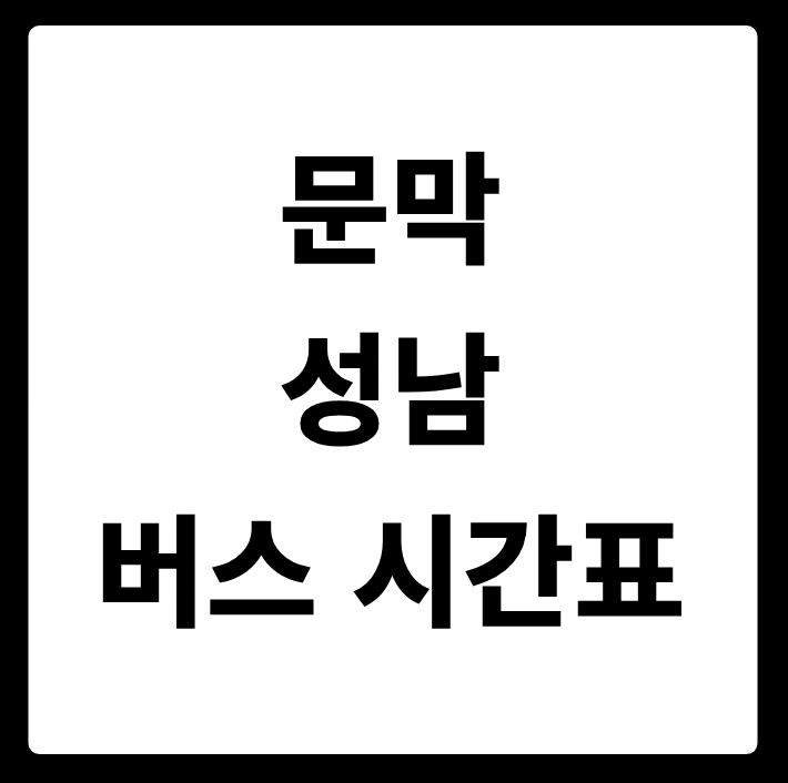 문막 성남 버스 시간표
