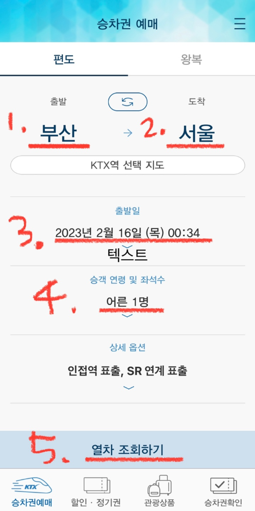 KTX 예매 순서