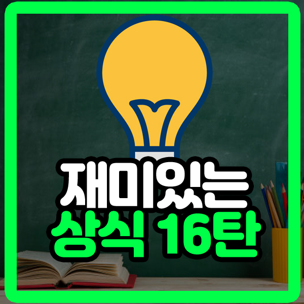 알면 재미있는 상식 16탄