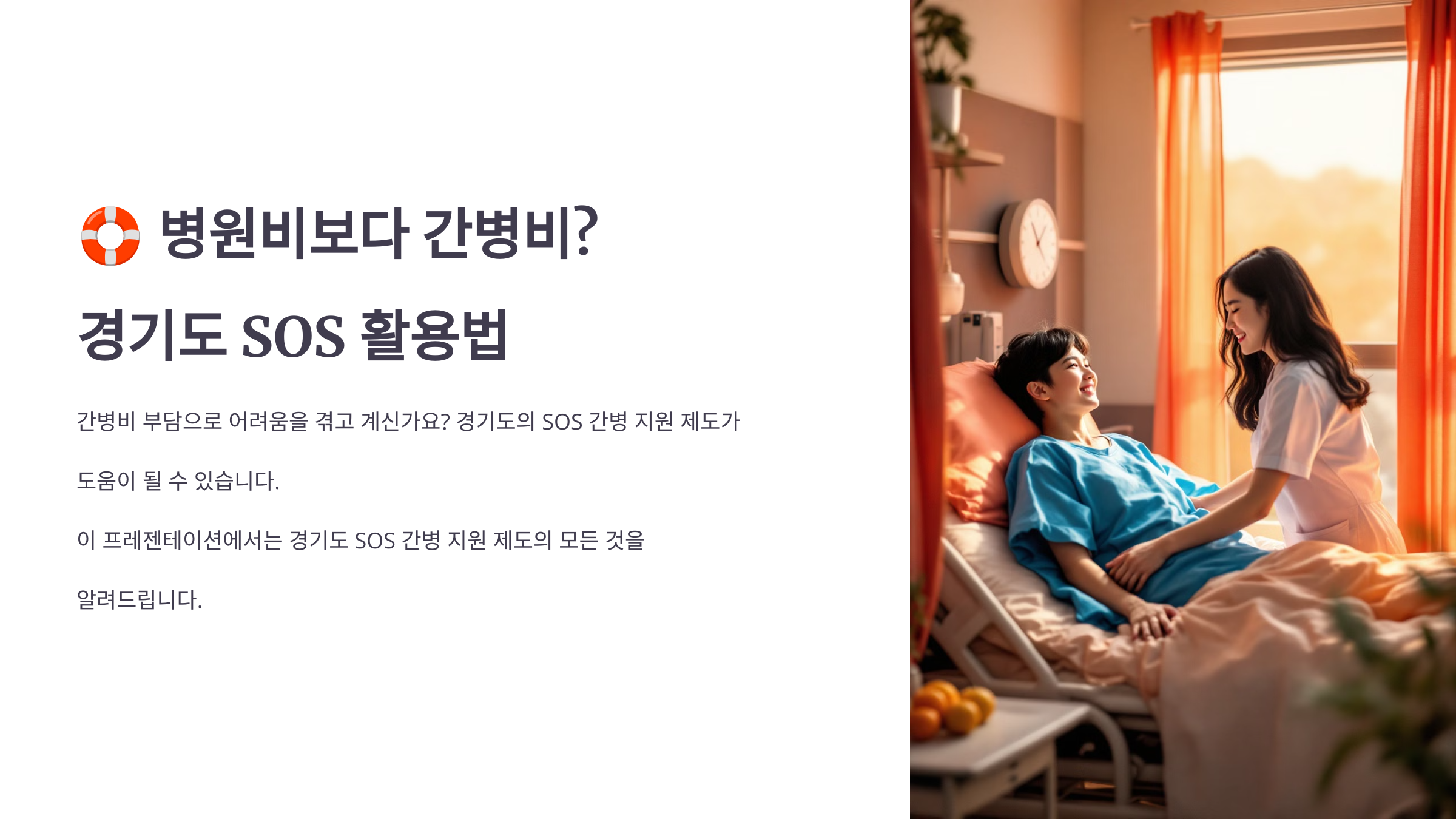 🛟경기도 SOS 간병비 지원 완벽 가이드