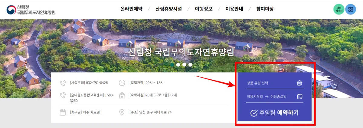 무의도 자연휴양림 예약방법, 시설, 숙박요금, 후기 총정리