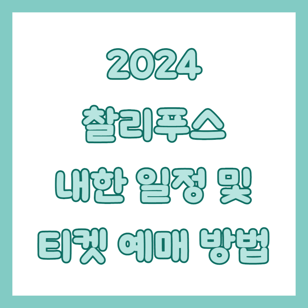 찰리푸스 내한 썸네일