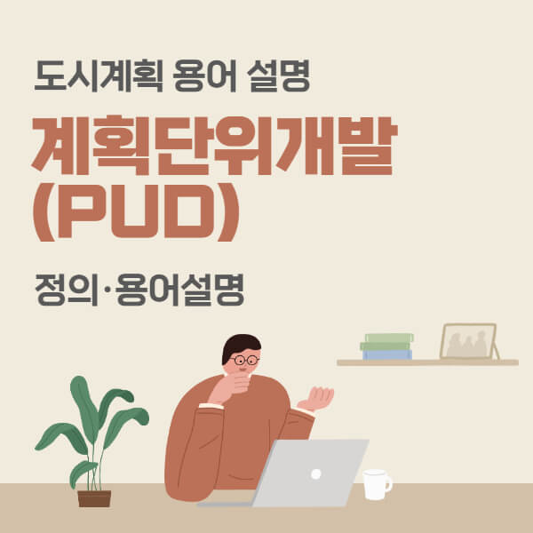 κ³νλ¨μκ°λ°-PUD
