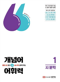 개념어+어휘력-시-문학-1