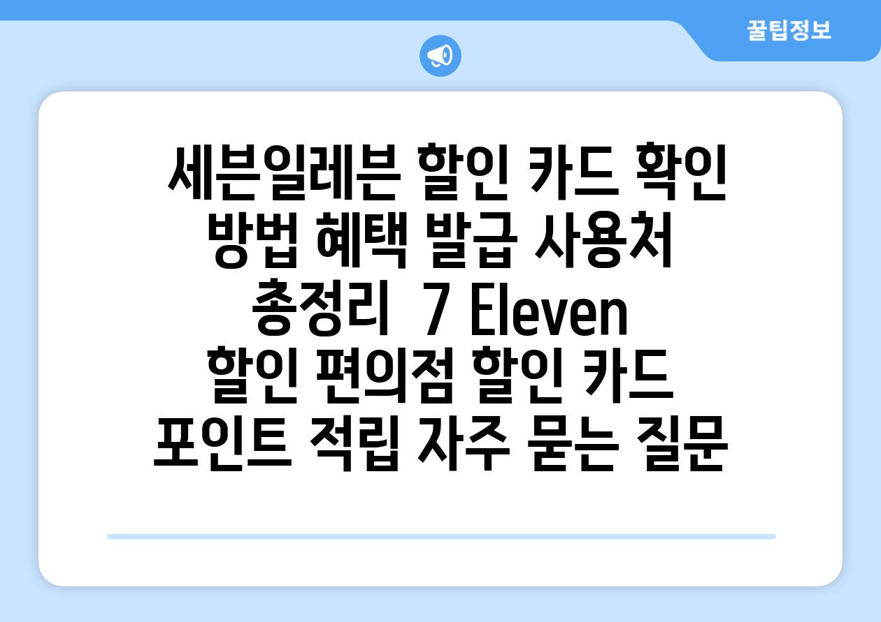  세븐일레븐 할인 카드 확인 방법 혜택 발급 사용처 총정리  7 Eleven 할인 편의점 할인 카드 포인트 적립 자주 묻는 질문