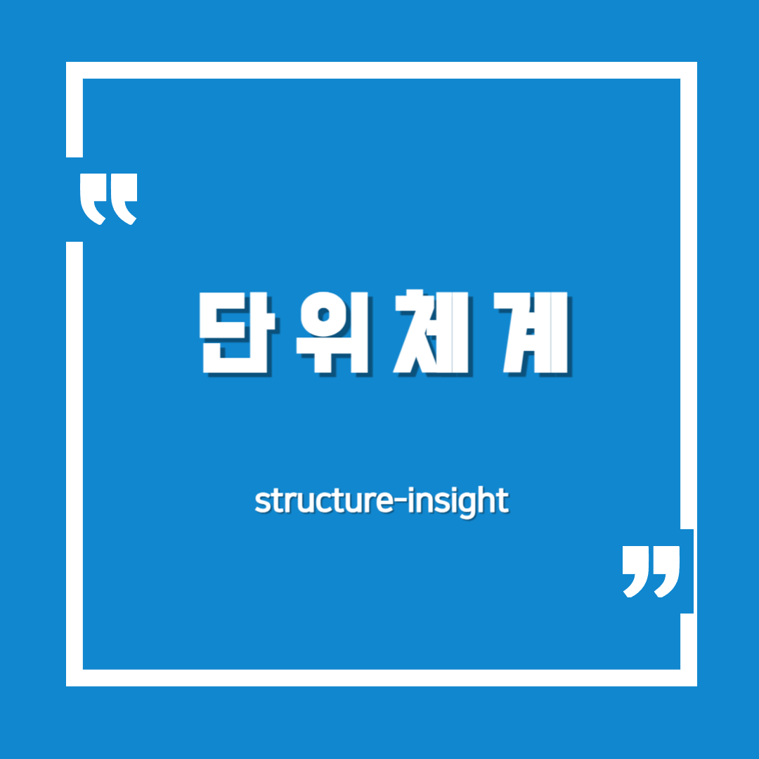 단위체계