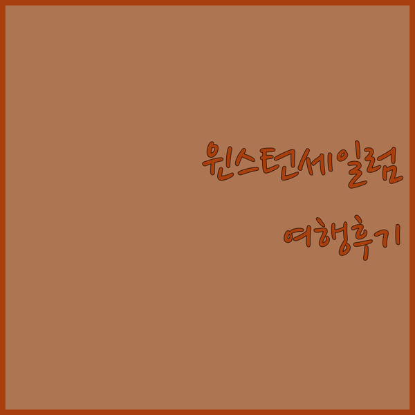 미국 윈스턴세일럼 여행 홀리데이 인 