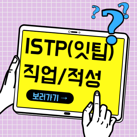  ISTP(잇팁) 남자 여자 추천직업 및 적성
