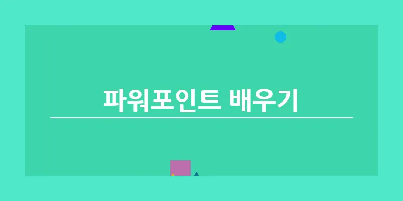 파워포인트 배우기_14