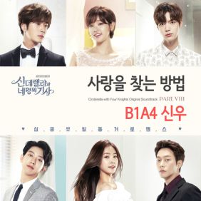  신우 (신동우) 사랑을 찾는 방법 듣기/가사/앨범/유튜브/뮤비/반복재생/작곡작사