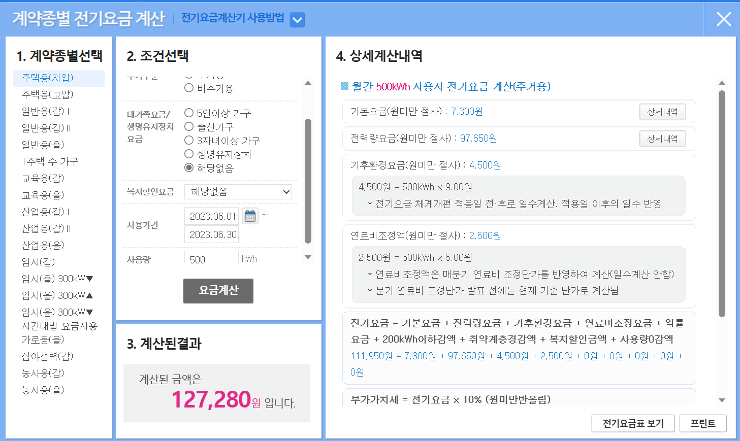 한국전력 전기요금계산기