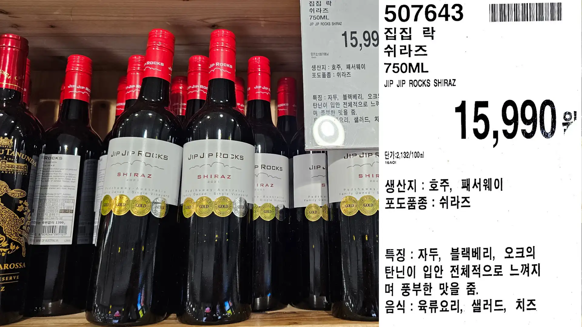 집집 락
쉬라즈
750ML
JIP JIP ROCKS SHIRAZ
단가:2,132/100ml
15,990원