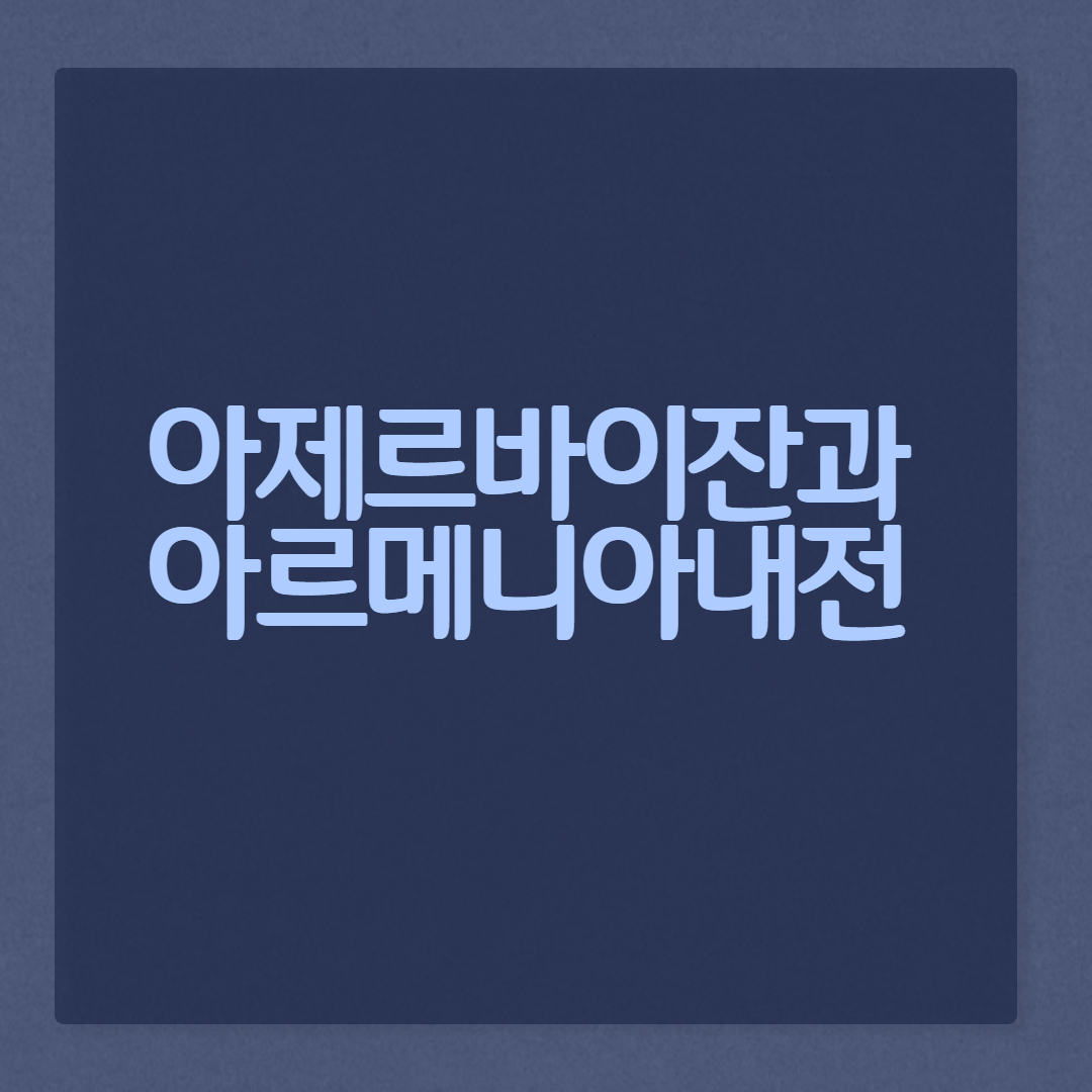  아제르바이잔과 아르메니아의 내전
