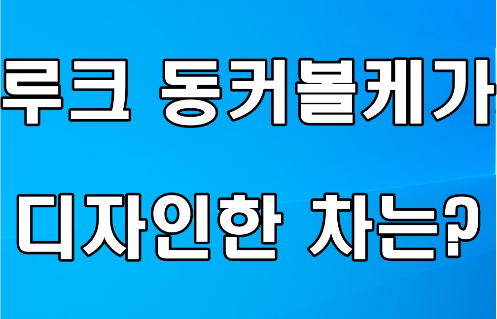  루크 동커볼케 가 디자인한 차