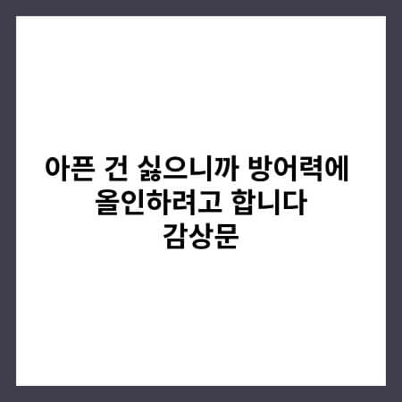 아픈 건 싫으니까 방어력에 올인하려고 합니다 감상문 썸네일