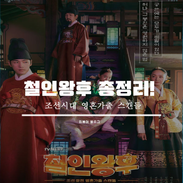  철인왕후 총정리!