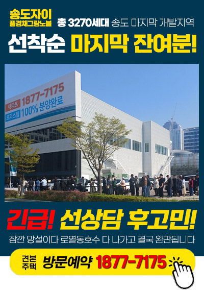  더 이상 개발할 땅이 없다는 인천 송도 자이풍경채 그라노블 철저 분석