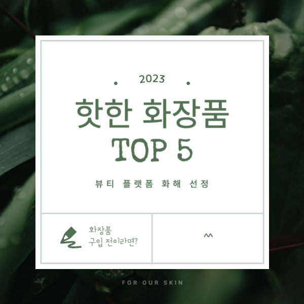  화해에서 선정한 요즘 핫한 화장품 브랜드 TOP 5