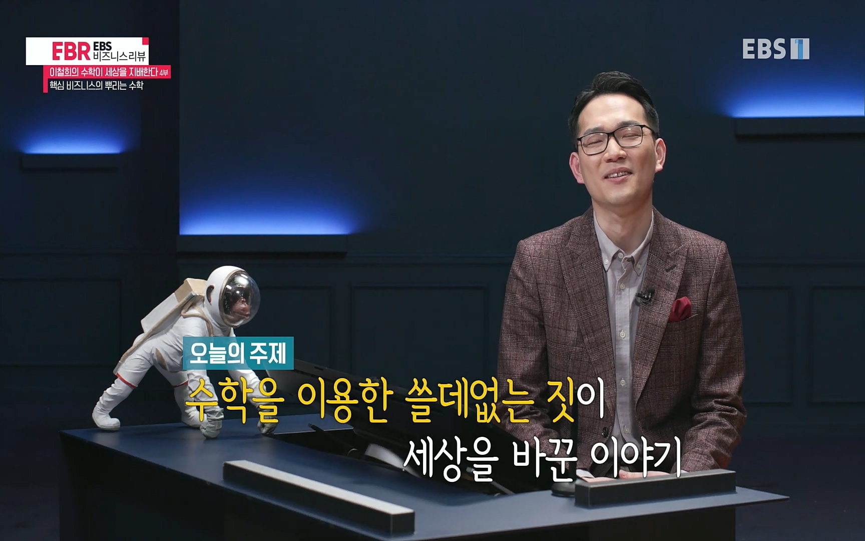 EBR - EBS Business Review이철희의 수학이 세상을 지배한다 - 4부 핵심 비즈니스의 뿌리는 수학.mp4_20220719_202326.084.jpg