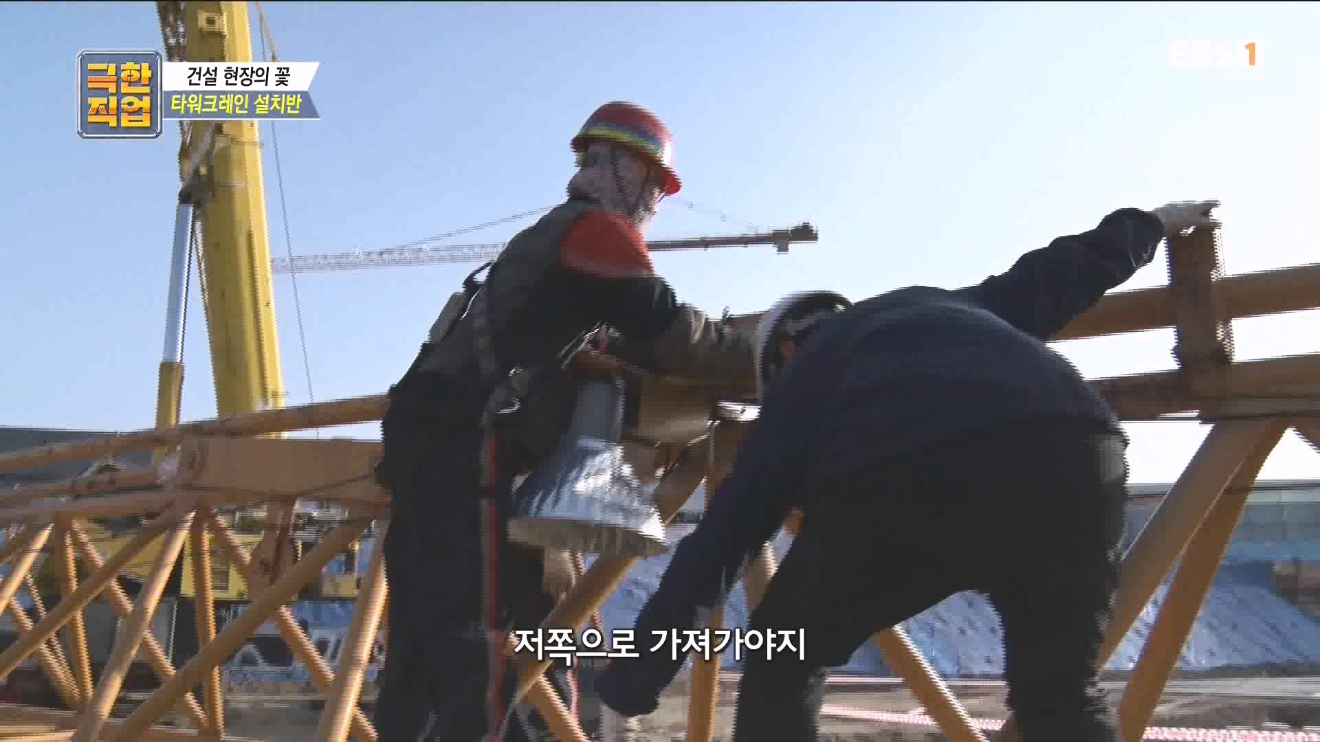 [극한 직업] 타워크레인 설치반.mp4_20230830_204950.001.jpg