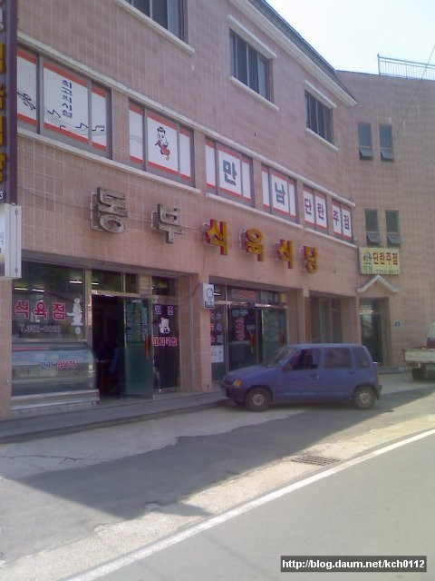 동부식육식당 이미지