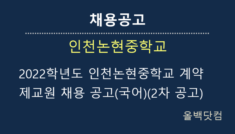  [채용공고] 2022학년도 인천논현중학교 계약제교원 채용 공고(국어)(2차 공고)