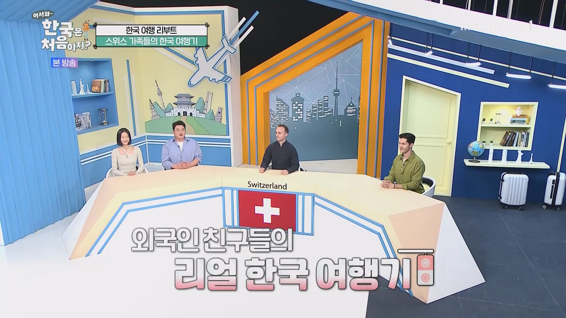 어서와 한국은 처음이지.E263.230518p.WANNA.mp4_20230520_163723.539.jpg