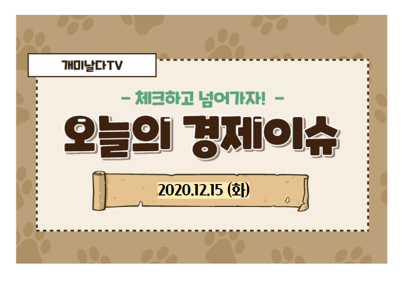  오늘의 경제 이슈 모음 【2020_12_15_화】